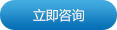 立即咨询